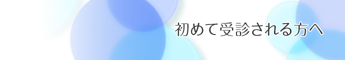 初めて受診される方へ