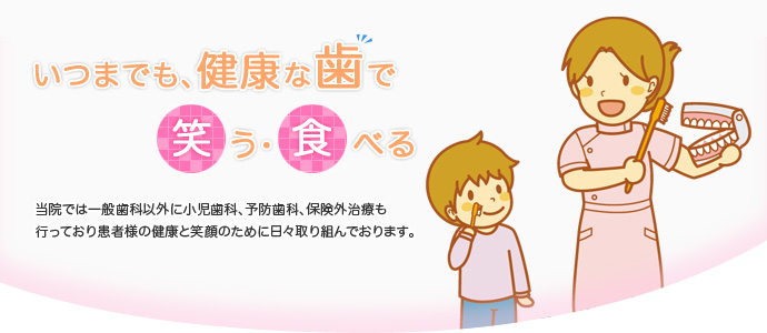 当院では一般歯科以外に小児歯科、予防歯科、保険外治療も行っており
患者様の健康と笑顔のために日々取り組んでおります。