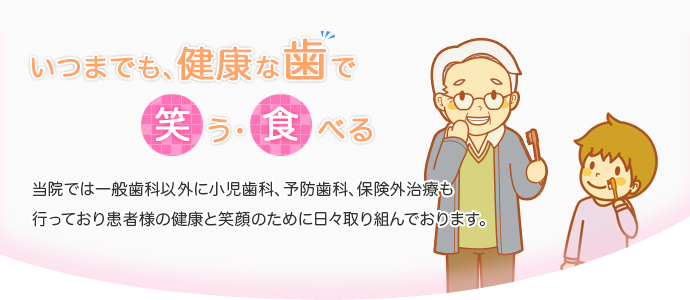 当院では一般歯科以外に小児歯科、予防歯科、保険外治療も行っており



患者様の健康と笑顔のために日々取り組んでおります。